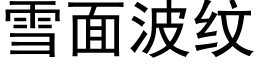 雪面波纹 (黑体矢量字库)