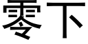 零下 (黑体矢量字库)