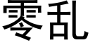 零亂 (黑體矢量字庫)