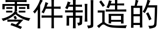 零件制造的 (黑体矢量字库)