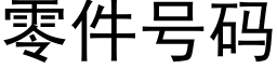 零件号碼 (黑體矢量字庫)