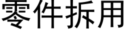 零件拆用 (黑体矢量字库)