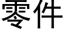 零件 (黑体矢量字库)