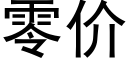 零價 (黑體矢量字庫)