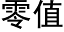 零值 (黑体矢量字库)