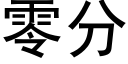 零分 (黑体矢量字库)