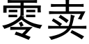 零卖 (黑体矢量字库)