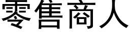 零售商人 (黑体矢量字库)