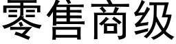 零售商级 (黑体矢量字库)