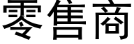 零售商 (黑体矢量字库)