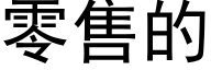 零售的 (黑体矢量字库)