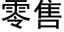 零售 (黑體矢量字庫)