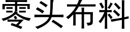 零头布料 (黑体矢量字库)