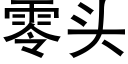 零头 (黑体矢量字库)