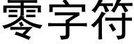 零字符 (黑体矢量字库)