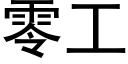 零工 (黑体矢量字库)