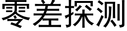 零差探测 (黑体矢量字库)