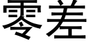 零差 (黑体矢量字库)