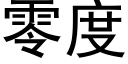 零度 (黑体矢量字库)