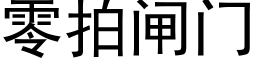 零拍闸门 (黑体矢量字库)