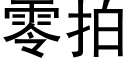 零拍 (黑體矢量字庫)