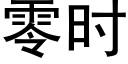 零時 (黑體矢量字庫)