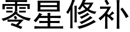 零星修补 (黑体矢量字库)