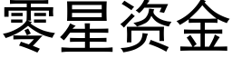 零星资金 (黑体矢量字库)