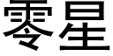 零星 (黑体矢量字库)