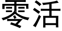 零活 (黑体矢量字库)