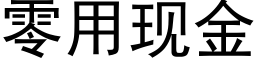 零用现金 (黑体矢量字库)