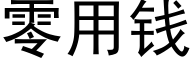 零用钱 (黑体矢量字库)