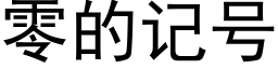 零的记号 (黑体矢量字库)