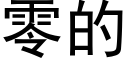 零的 (黑体矢量字库)