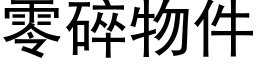 零碎物件 (黑体矢量字库)