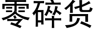 零碎货 (黑体矢量字库)