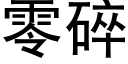 零碎 (黑体矢量字库)