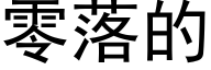 零落的 (黑体矢量字库)