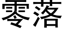 零落 (黑体矢量字库)