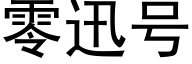 零迅号 (黑体矢量字库)