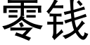 零钱 (黑体矢量字库)