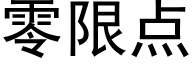 零限点 (黑体矢量字库)