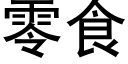 零食 (黑体矢量字库)