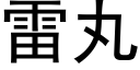 雷丸 (黑体矢量字库)