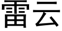 雷云 (黑体矢量字库)