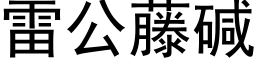 雷公藤碱 (黑体矢量字库)