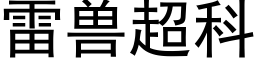 雷兽超科 (黑体矢量字库)