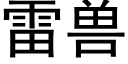 雷兽 (黑体矢量字库)