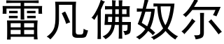 雷凡佛奴尔 (黑体矢量字库)