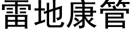 雷地康管 (黑体矢量字库)